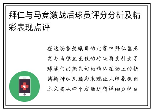 拜仁与马竞激战后球员评分分析及精彩表现点评