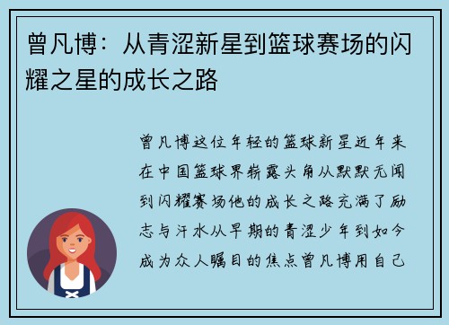 曾凡博：从青涩新星到篮球赛场的闪耀之星的成长之路