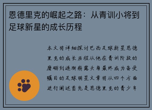 恩德里克的崛起之路：从青训小将到足球新星的成长历程
