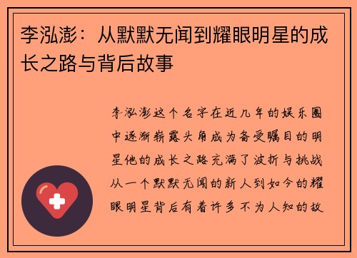 李泓澎：从默默无闻到耀眼明星的成长之路与背后故事