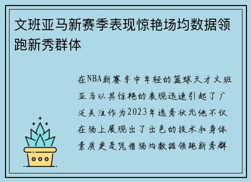 文班亚马新赛季表现惊艳场均数据领跑新秀群体