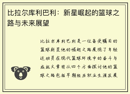 比拉尔库利巴利：新星崛起的篮球之路与未来展望