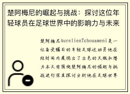 楚阿梅尼的崛起与挑战：探讨这位年轻球员在足球世界中的影响力与未来潜力