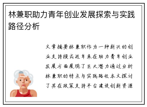 林兼职助力青年创业发展探索与实践路径分析