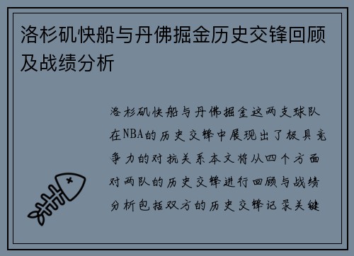 洛杉矶快船与丹佛掘金历史交锋回顾及战绩分析