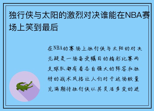 独行侠与太阳的激烈对决谁能在NBA赛场上笑到最后