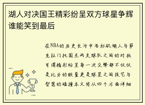 湖人对决国王精彩纷呈双方球星争辉谁能笑到最后