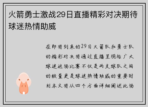 火箭勇士激战29日直播精彩对决期待球迷热情助威