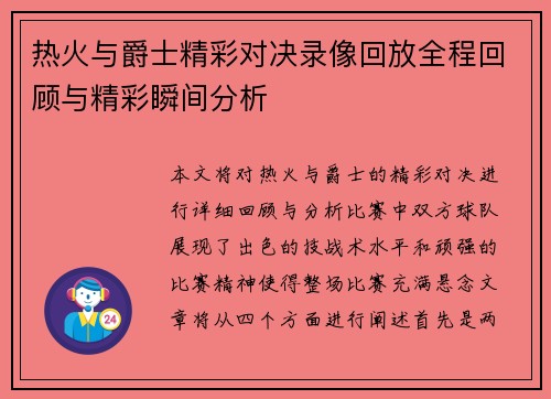 热火与爵士精彩对决录像回放全程回顾与精彩瞬间分析