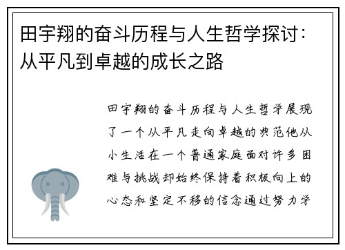 田宇翔的奋斗历程与人生哲学探讨：从平凡到卓越的成长之路