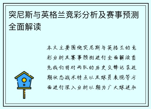 突尼斯与英格兰竞彩分析及赛事预测全面解读
