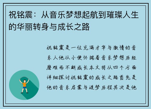 祝铭震：从音乐梦想起航到璀璨人生的华丽转身与成长之路