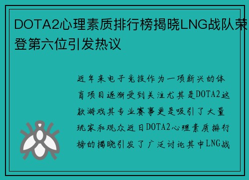 DOTA2心理素质排行榜揭晓LNG战队荣登第六位引发热议
