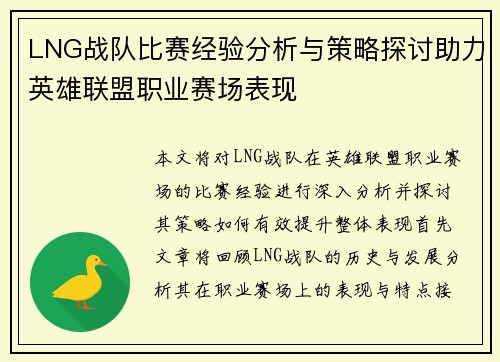 LNG战队比赛经验分析与策略探讨助力英雄联盟职业赛场表现