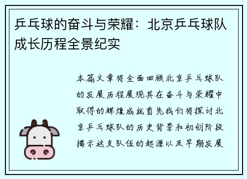 乒乓球的奋斗与荣耀：北京乒乓球队成长历程全景纪实