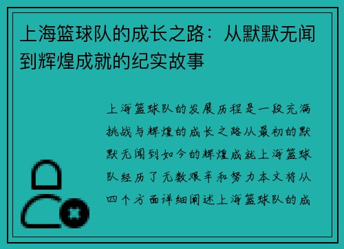 上海篮球队的成长之路:从默默无闻到辉煌成就的纪实故事