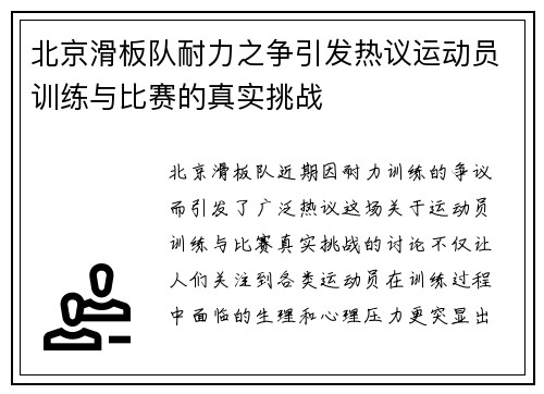 北京滑板队耐力之争引发热议运动员训练与比赛的真实挑战