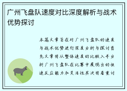 广州飞盘队速度对比深度解析与战术优势探讨