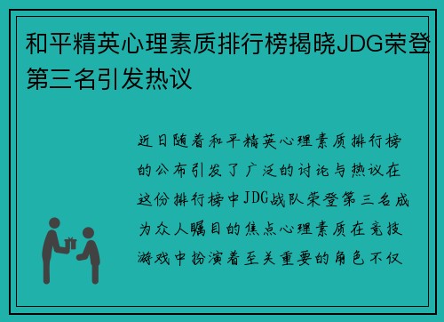 和平精英心理素质排行榜揭晓JDG荣登第三名引发热议