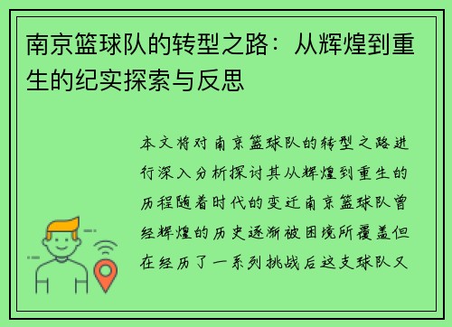 南京篮球队的转型之路：从辉煌到重生的纪实探索与反思