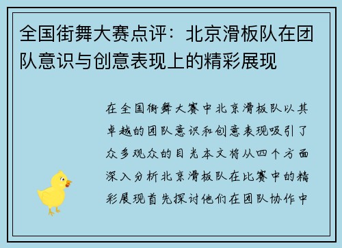 全国街舞大赛点评：北京滑板队在团队意识与创意表现上的精彩展现
