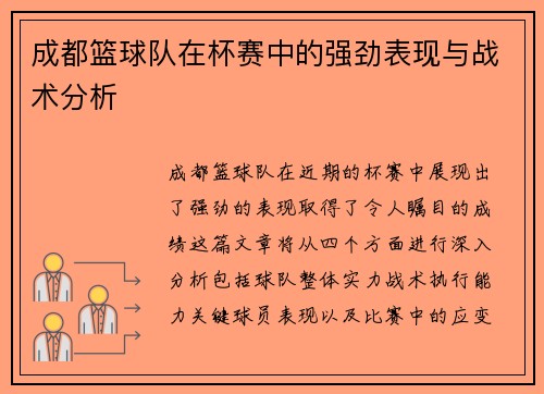 成都篮球队在杯赛中的强劲表现与战术分析
