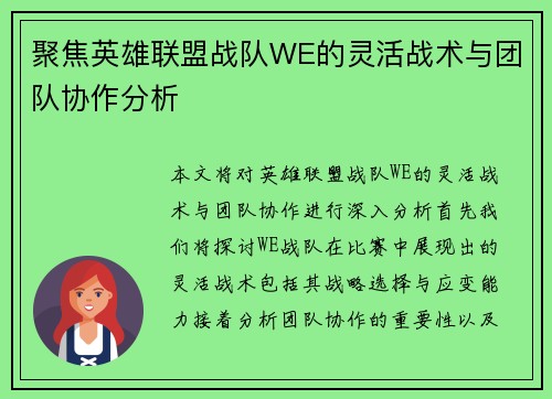 聚焦英雄联盟战队WE的灵活战术与团队协作分析