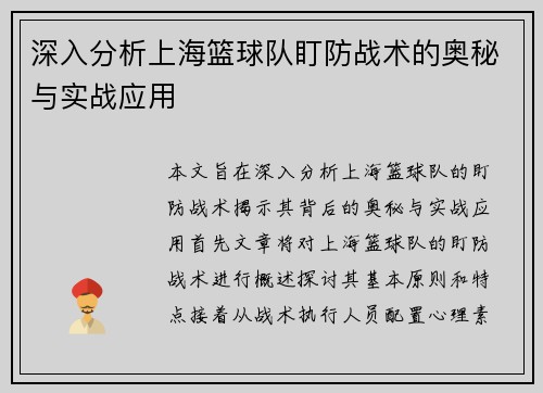 深入分析上海篮球队盯防战术的奥秘与实战应用