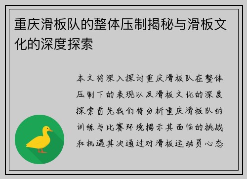 重庆滑板队的整体压制揭秘与滑板文化的深度探索