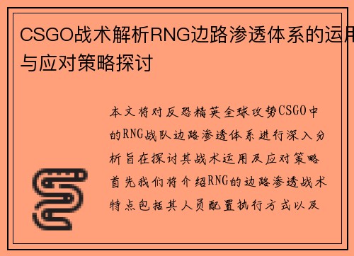 CSGO战术解析RNG边路渗透体系的运用与应对策略探讨