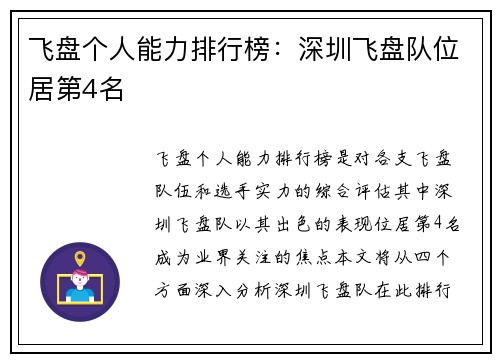 飞盘个人能力排行榜：深圳飞盘队位居第4名