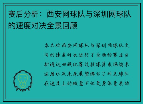 赛后分析：西安网球队与深圳网球队的速度对决全景回顾