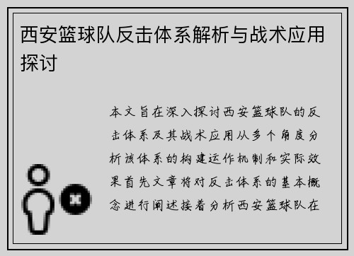 西安篮球队反击体系解析与战术应用探讨