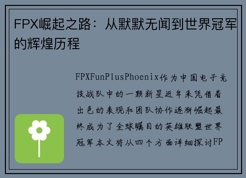 FPX崛起之路:从默默无闻到世界冠军的辉煌历程