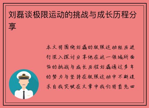 刘磊谈极限运动的挑战与成长历程分享