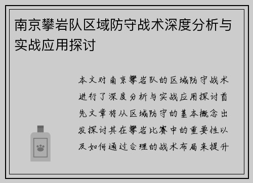 南京攀岩队区域防守战术深度分析与实战应用探讨