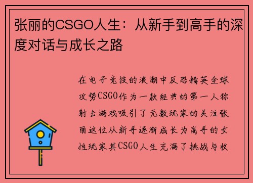 张丽的CSGO人生：从新手到高手的深度对话与成长之路
