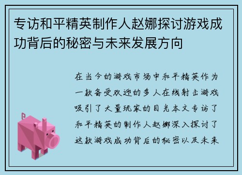 专访和平精英制作人赵娜探讨游戏成功背后的秘密与未来发展方向