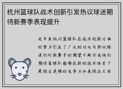 杭州篮球队战术创新引发热议球迷期待新赛季表现提升