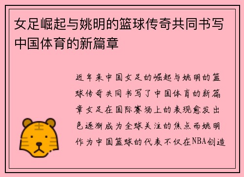 女足崛起与姚明的篮球传奇共同书写中国体育的新篇章