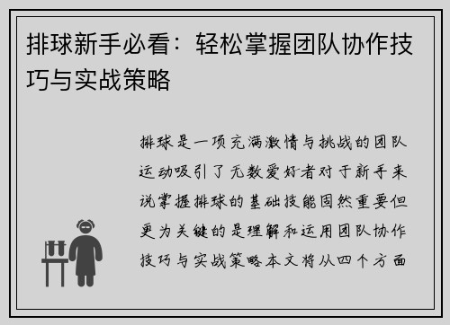 排球新手必看：轻松掌握团队协作技巧与实战策略