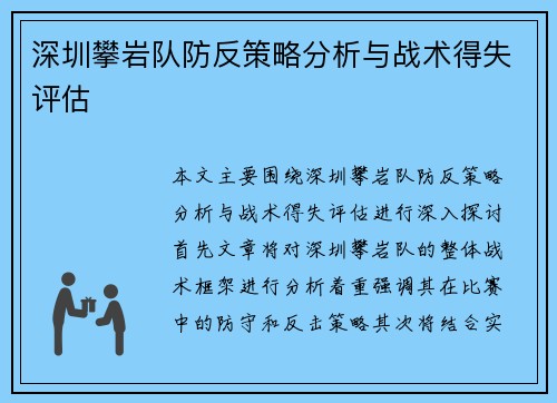 深圳攀岩队防反策略分析与战术得失评估