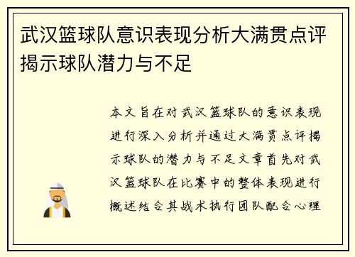 武汉篮球队意识表现分析大满贯点评揭示球队潜力与不足