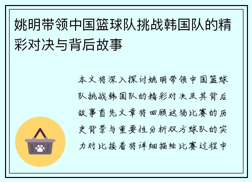 姚明带领中国篮球队挑战韩国队的精彩对决与背后故事