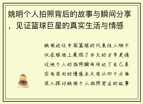 姚明个人拍照背后的故事与瞬间分享，见证篮球巨星的真实生活与情感