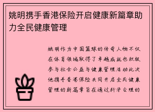 姚明携手香港保险开启健康新篇章助力全民健康管理
