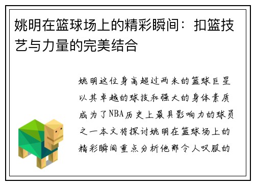 姚明在篮球场上的精彩瞬间：扣篮技艺与力量的完美结合