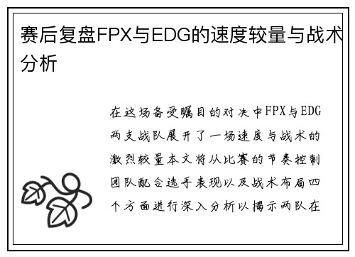 赛后复盘FPX与EDG的速度较量与战术分析