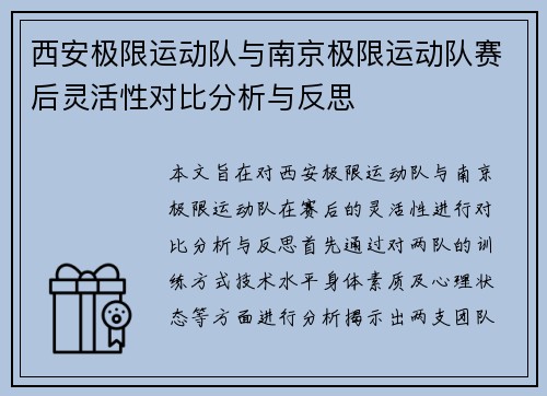 西安极限运动队与南京极限运动队赛后灵活性对比分析与反思