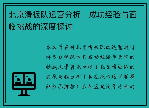 北京滑板队运营分析：成功经验与面临挑战的深度探讨